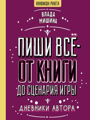 cover image of Пиши всё--от книги до сценария игры. Дневники Автора